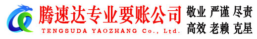 海盐腾速达要账公司